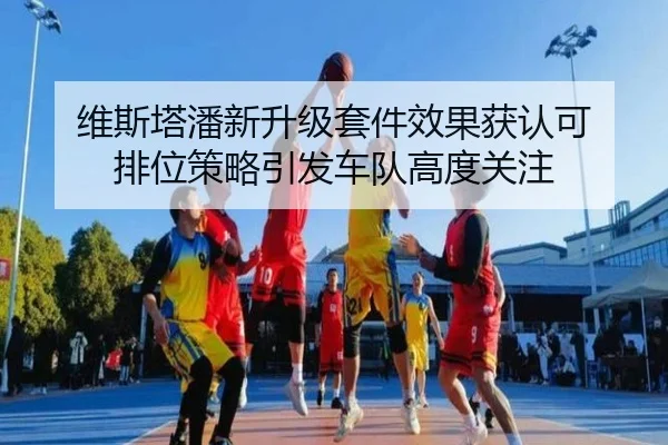 维斯塔潘新升级套件效果获认可 排位策略引发车队高度关注