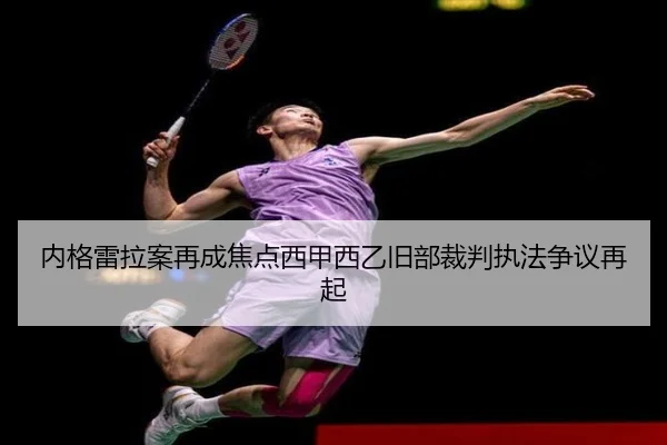 内格雷拉案再成焦点西甲西乙旧部裁判执法争议再起 | kaiyun